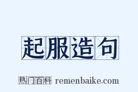 起服造句是什么意思的图片